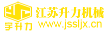江蘇升力機(jī)械